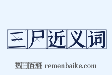 三尸近义词是什么意思的图片